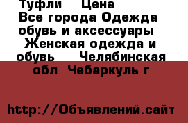 Туфли  › Цена ­ 4 500 - Все города Одежда, обувь и аксессуары » Женская одежда и обувь   . Челябинская обл.,Чебаркуль г.